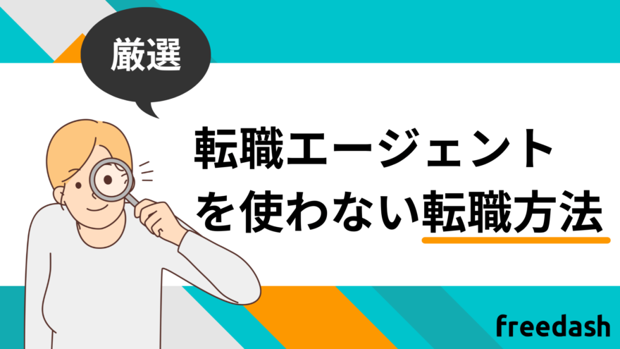 転職エージェントを使わない転職方法