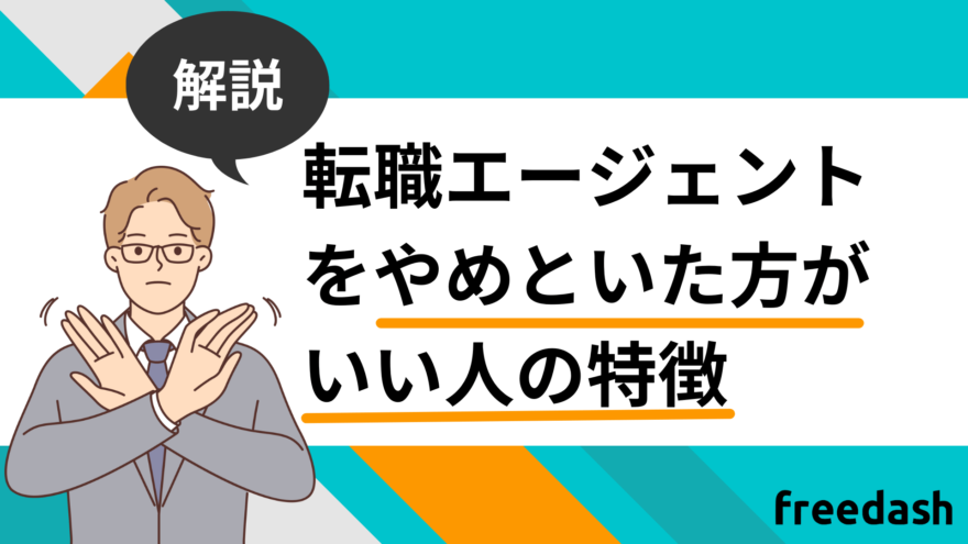 転職エージェントをやめといた方がいい人の特徴