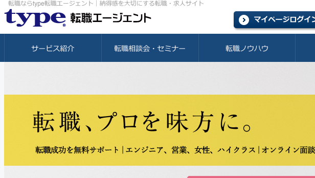 type転職エージェントのサービスイメージ