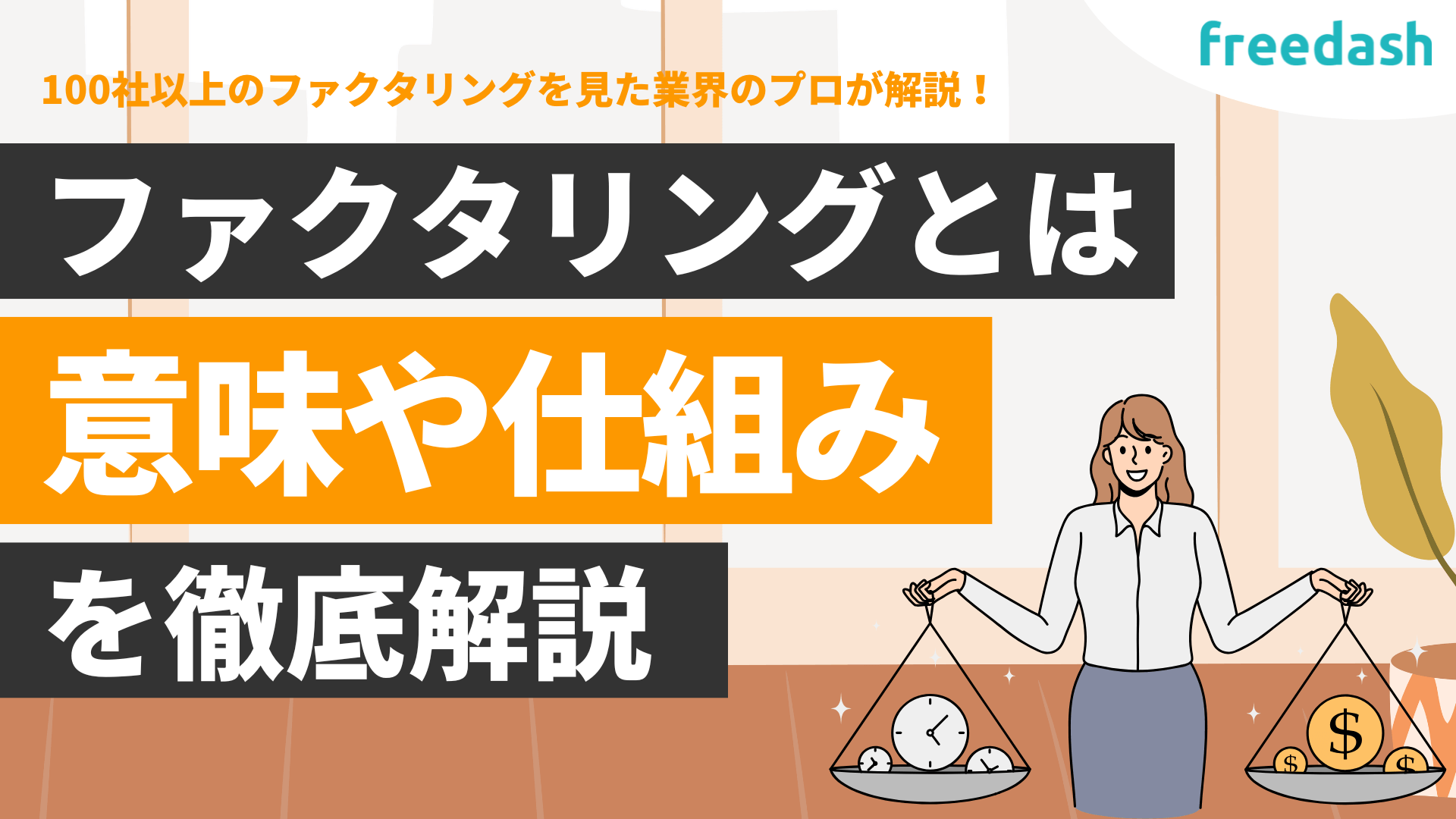 ファクタリングとは？意味や仕組み・メリットをわかりやすく解説