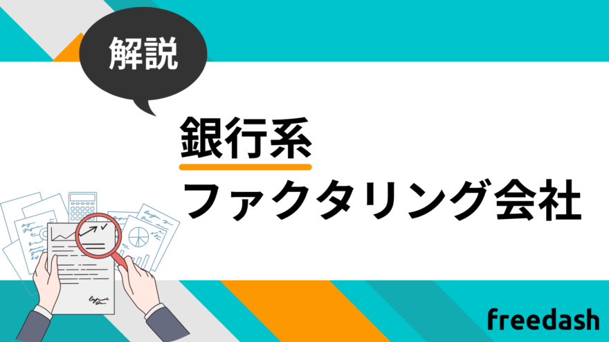 銀行系ファクタリング会社