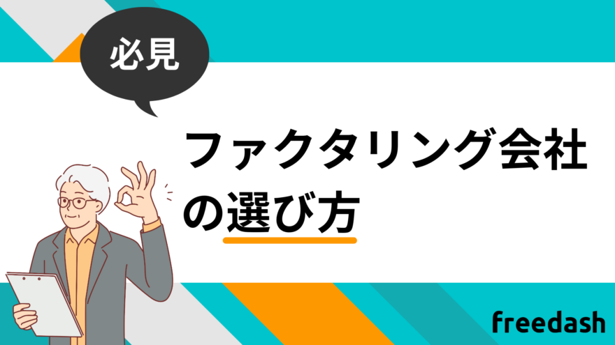 ファクタリング会社の選び方