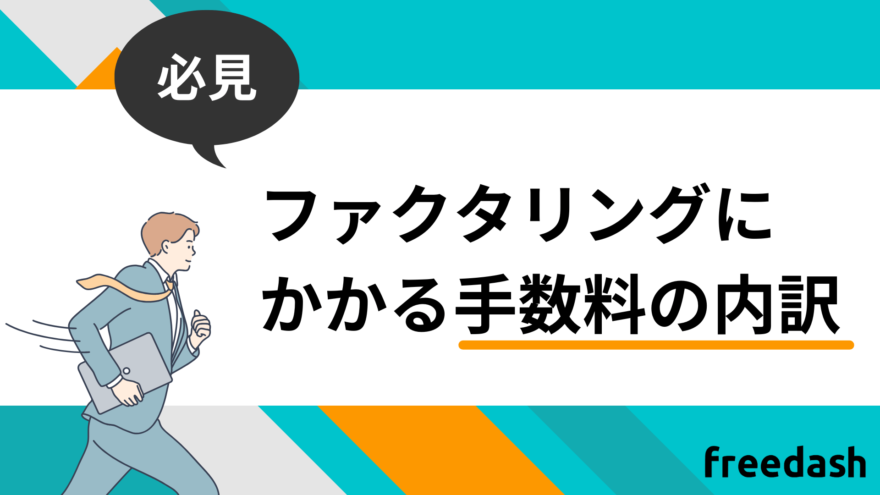 ファクタリングにかかる手数料の内訳