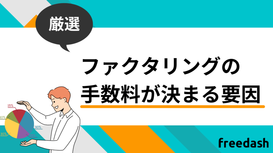 ファクタリングの手数料が決まる要因