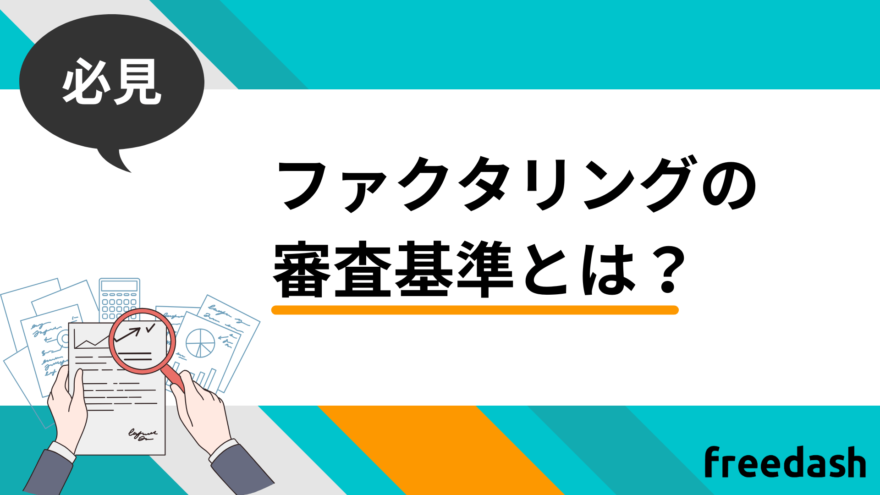 ファクタリングの審査基準とは？