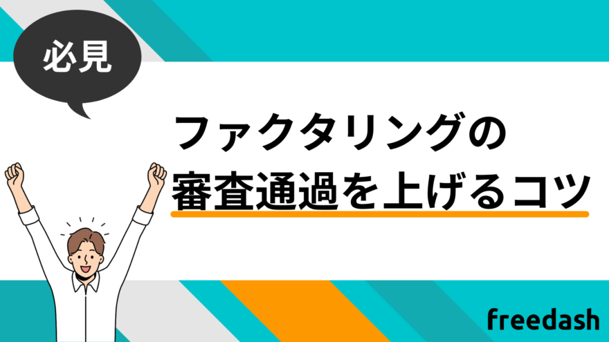 ファクタリングの審査通過率を上げるコツ