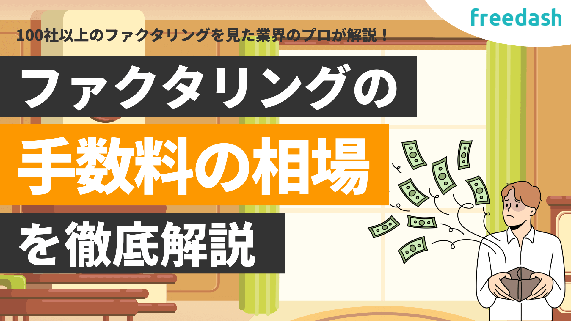 ファクタリングの手数料の相場はいくら？費用を安くする方法も解説