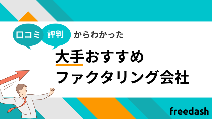 大手おすすめファクタリング会社