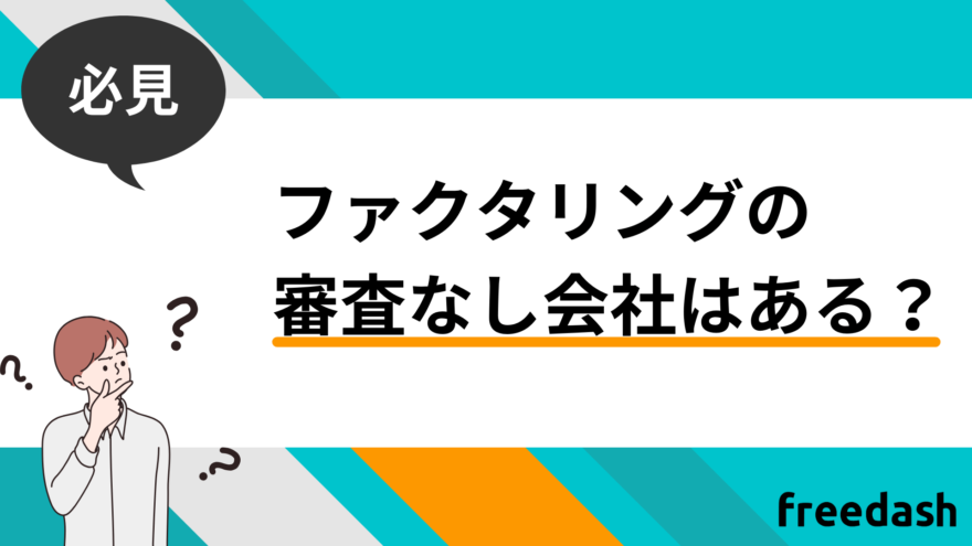 ファクタリングの審査なし会社はある？