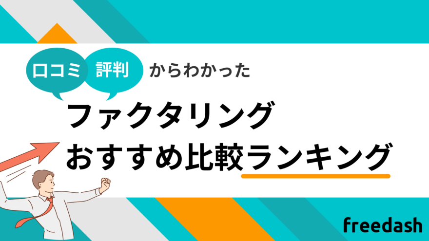 ファクタリング会社おすすめ比較ランキング