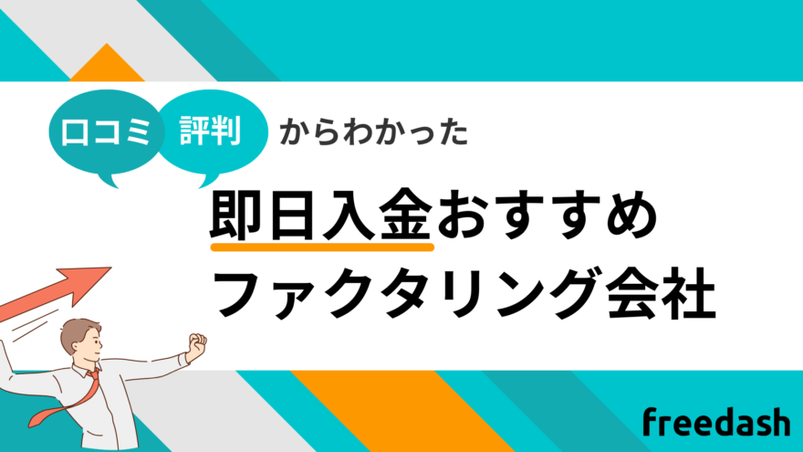 即日入金おすすめファクタリング会社