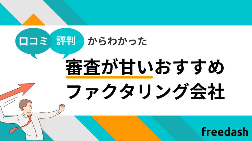 審査が甘いおすすめファクタリング会社