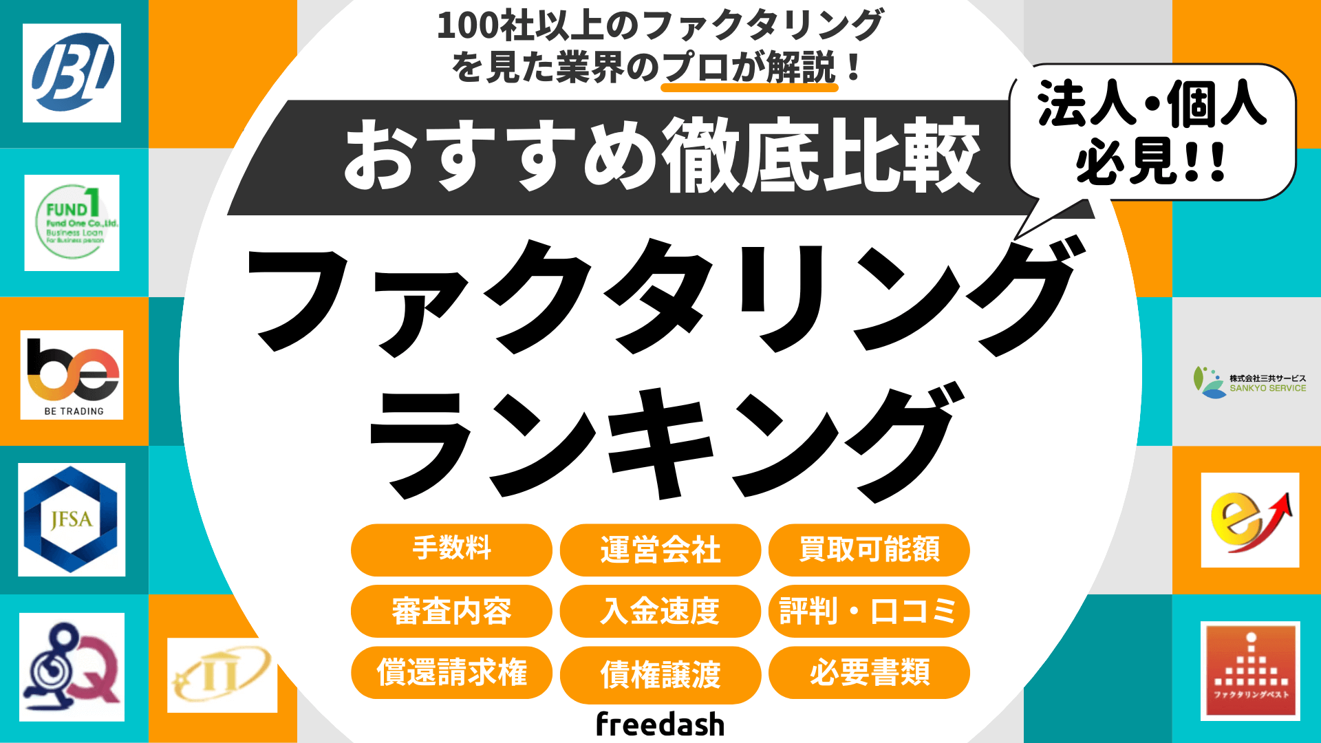 ファクタリングおすすめ比較ランキング！優良会社を厳選