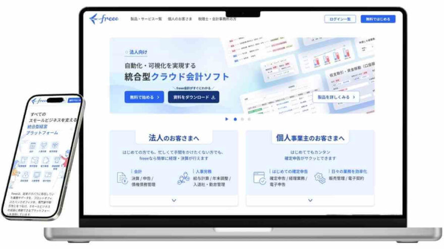 会計free(フリー)のサービスイメージ