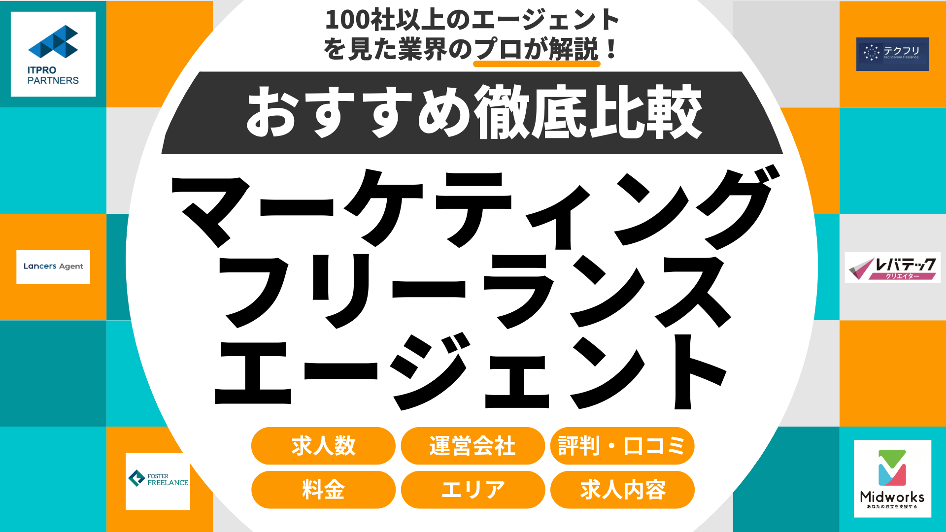 マーケティング案件に強いフリーランスエージェントおすすめ比較ランキング