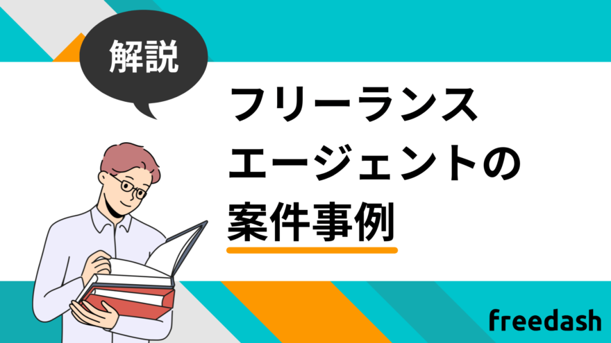 フリーランスエージェントの案件事例