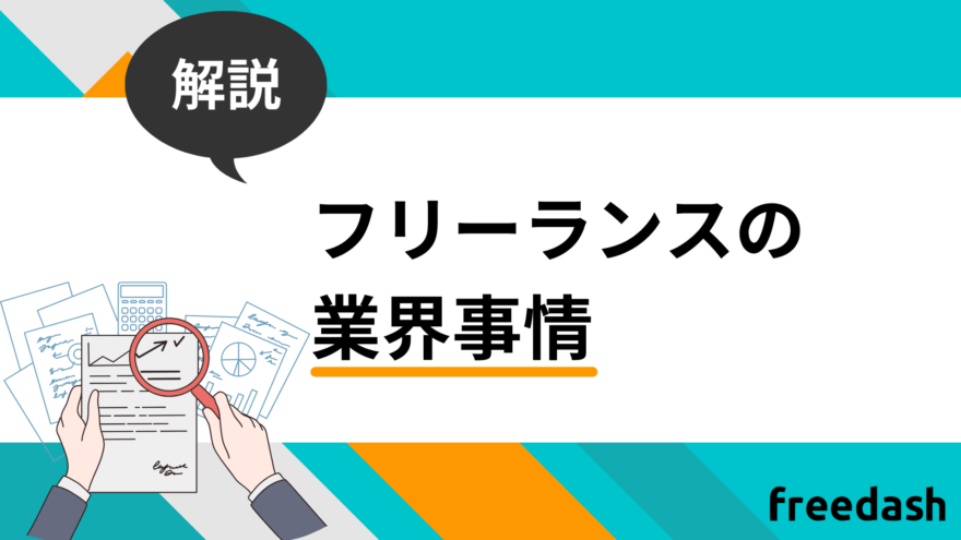 フリーランスの業界事情