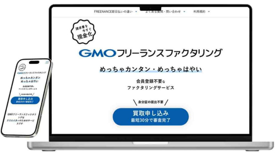 GMOフリーランスファクタリングのサービスイメージ