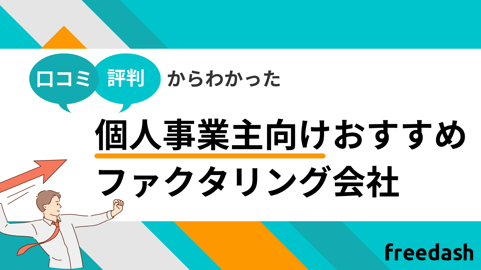 個人事業主向けおすすめファクタリング会社