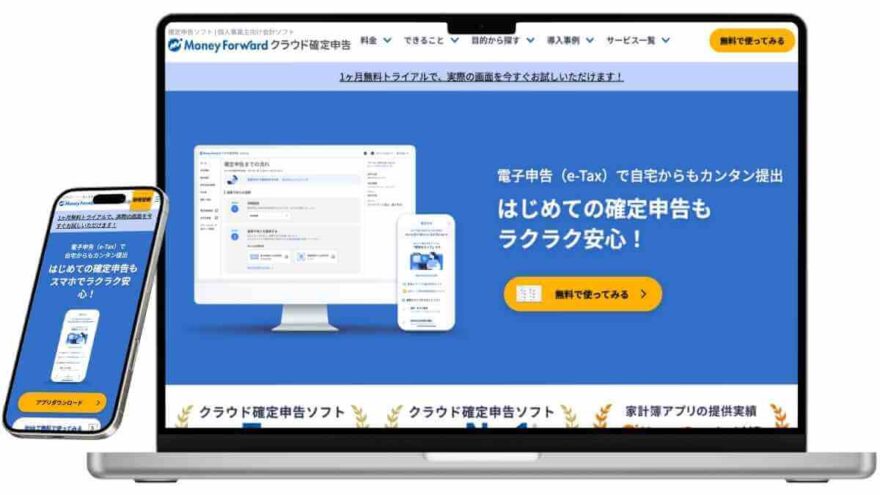 Money Forwardクラウド確定申告のサービスイメージ