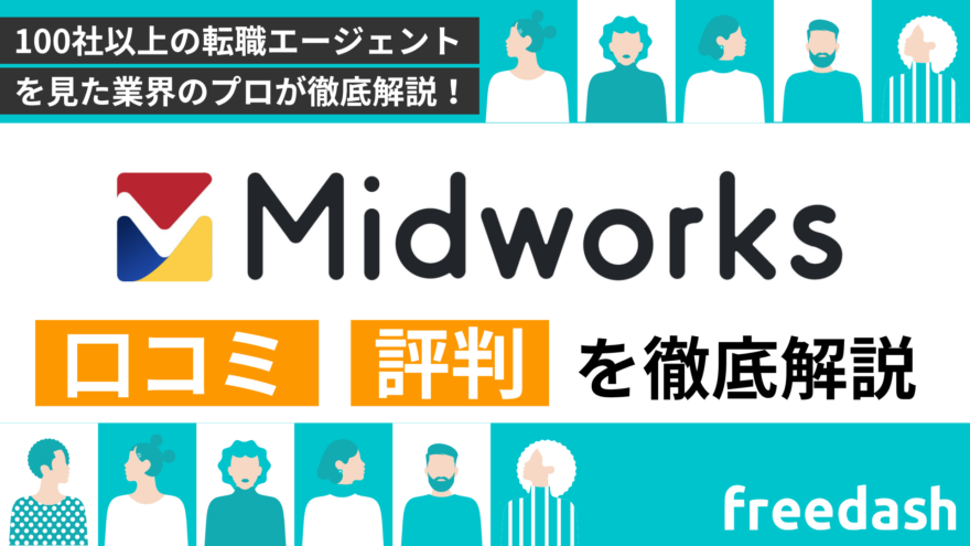 Midworks（ミッドワークス）の評判・口コミや案件特徴を他社比較して解説