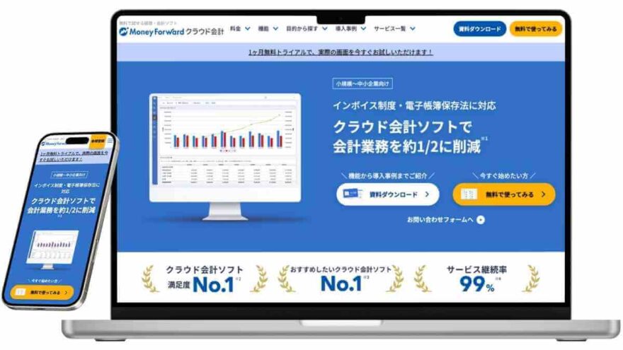 Money Forwardクラウド会計のサービスイメージ