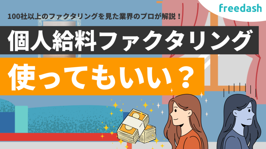 個人給料ファクタリングは使ってもいい？【違法性や仕組みを解説】