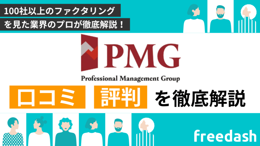 PMG(ピーエムジー)ファクタリングの評判・口コミを解説！審査方法や必要書類について徹底調査