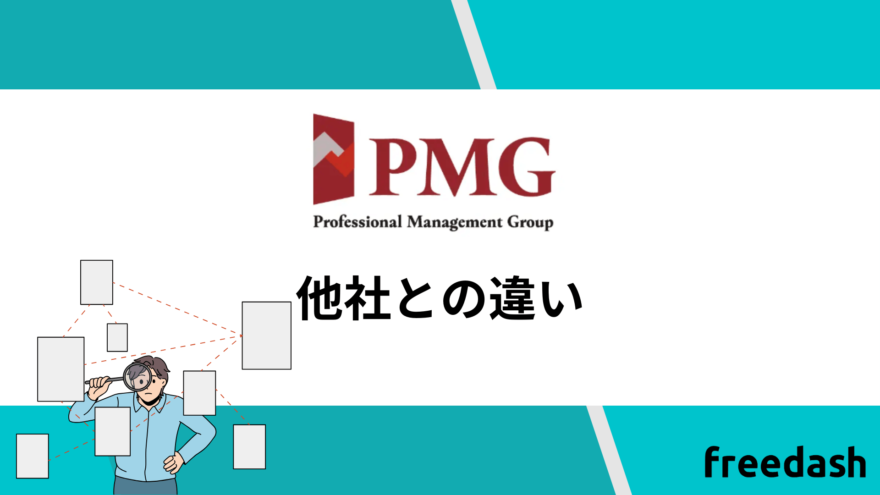 PMG(ピーエムジー)と他社との違い