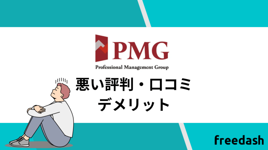 PMG(ピーエムジー)の悪い評判・口コミをふまえたメリット