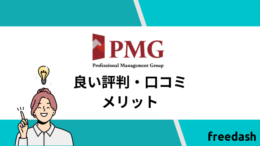 PMG(ピーエムジー)の良い評判・口コミをふまえたメリット