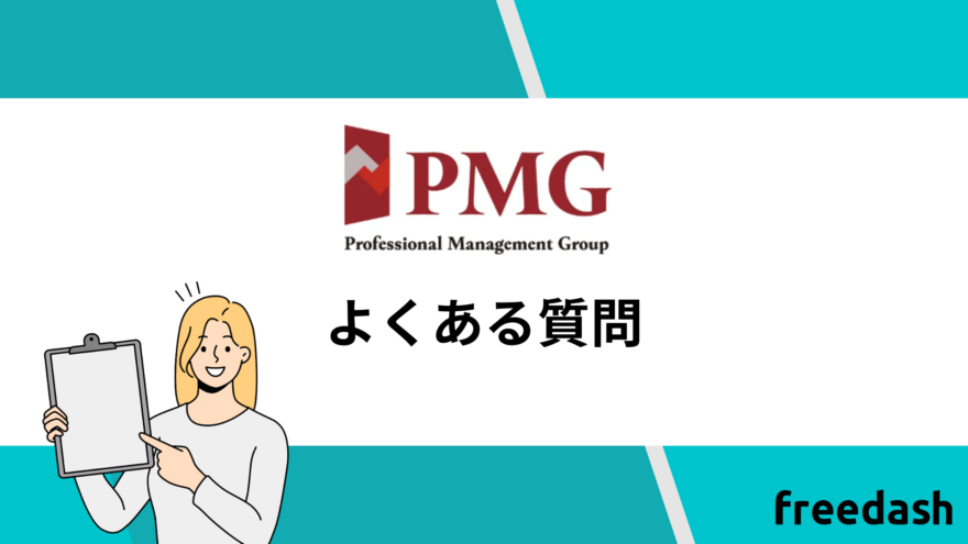 PMG(ピーエムジー)に関してよくある質問