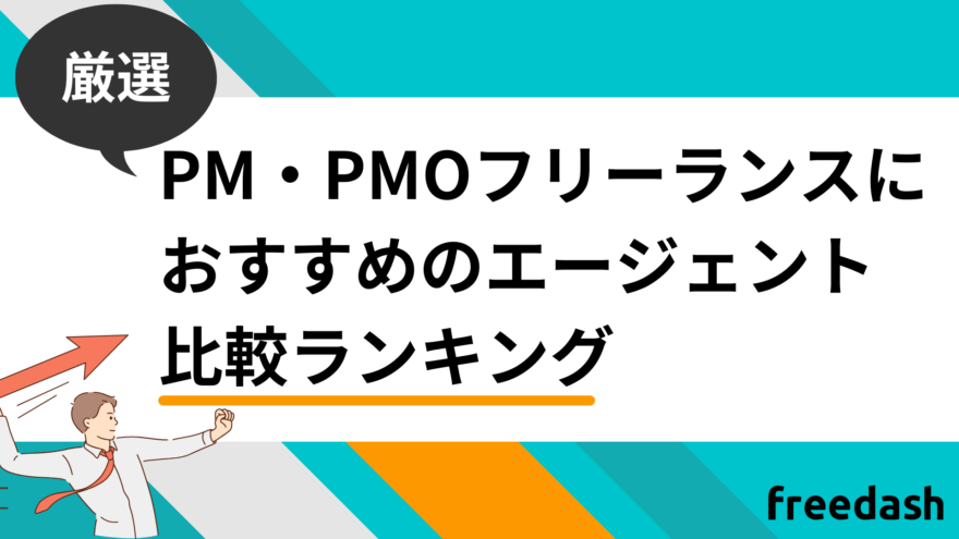 PM・PMOフリーランスにおすすめのエージェント比較ランキング