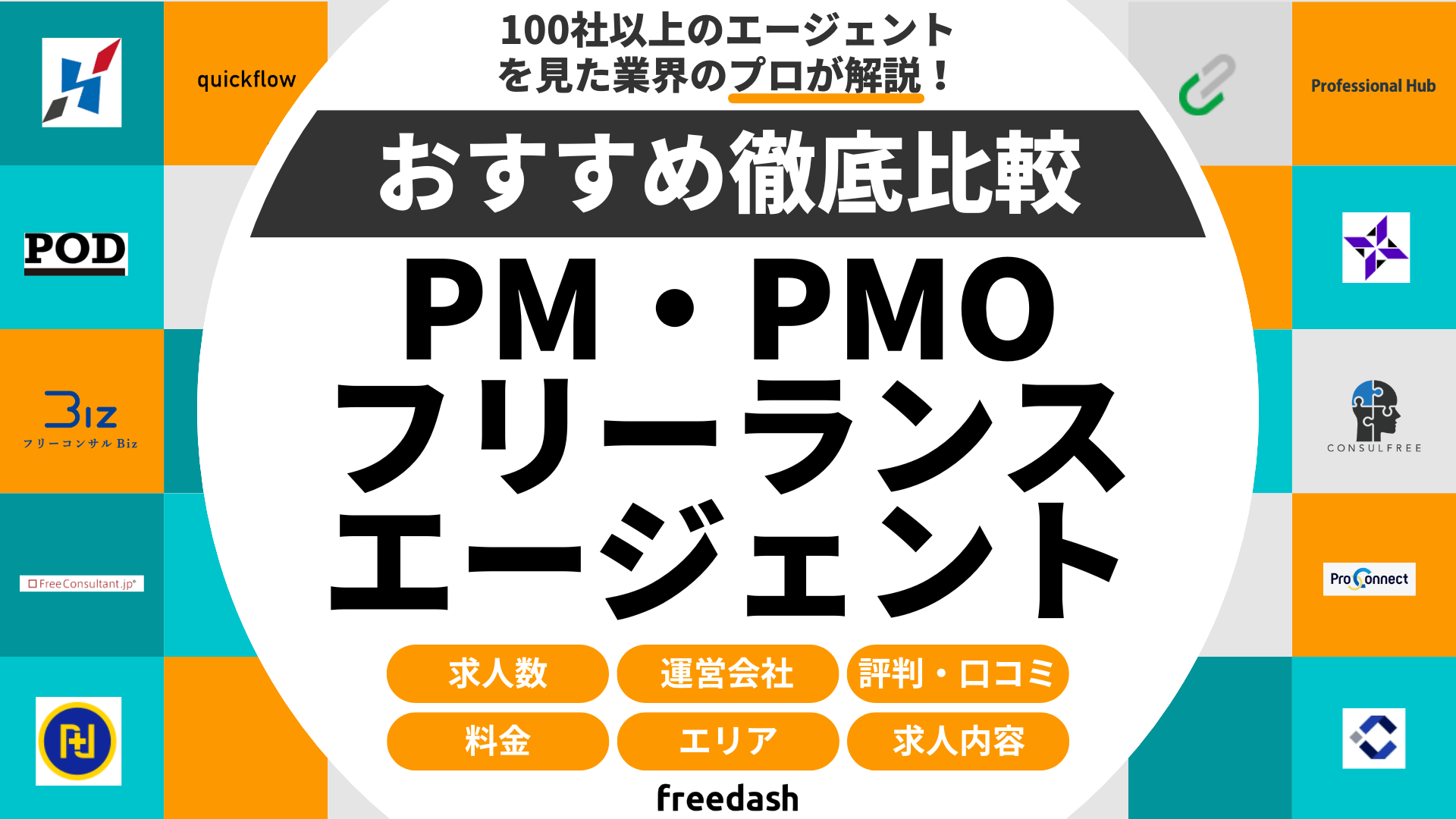 PM・PMOフリーランスエージェントおすすめ比較ランキング