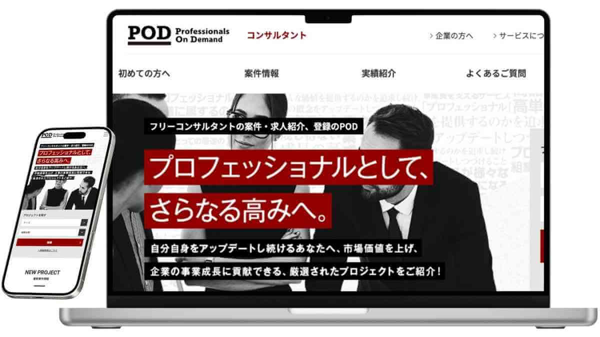 POD （professionals on demand）のサービスイメージ