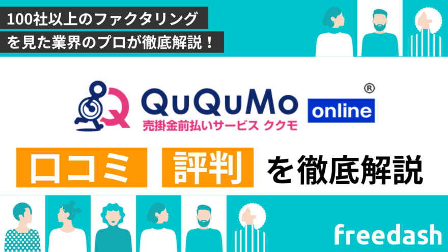 QuQuMo（ククモ）の評判・口コミや手数料・審査特徴を他社比較して解説