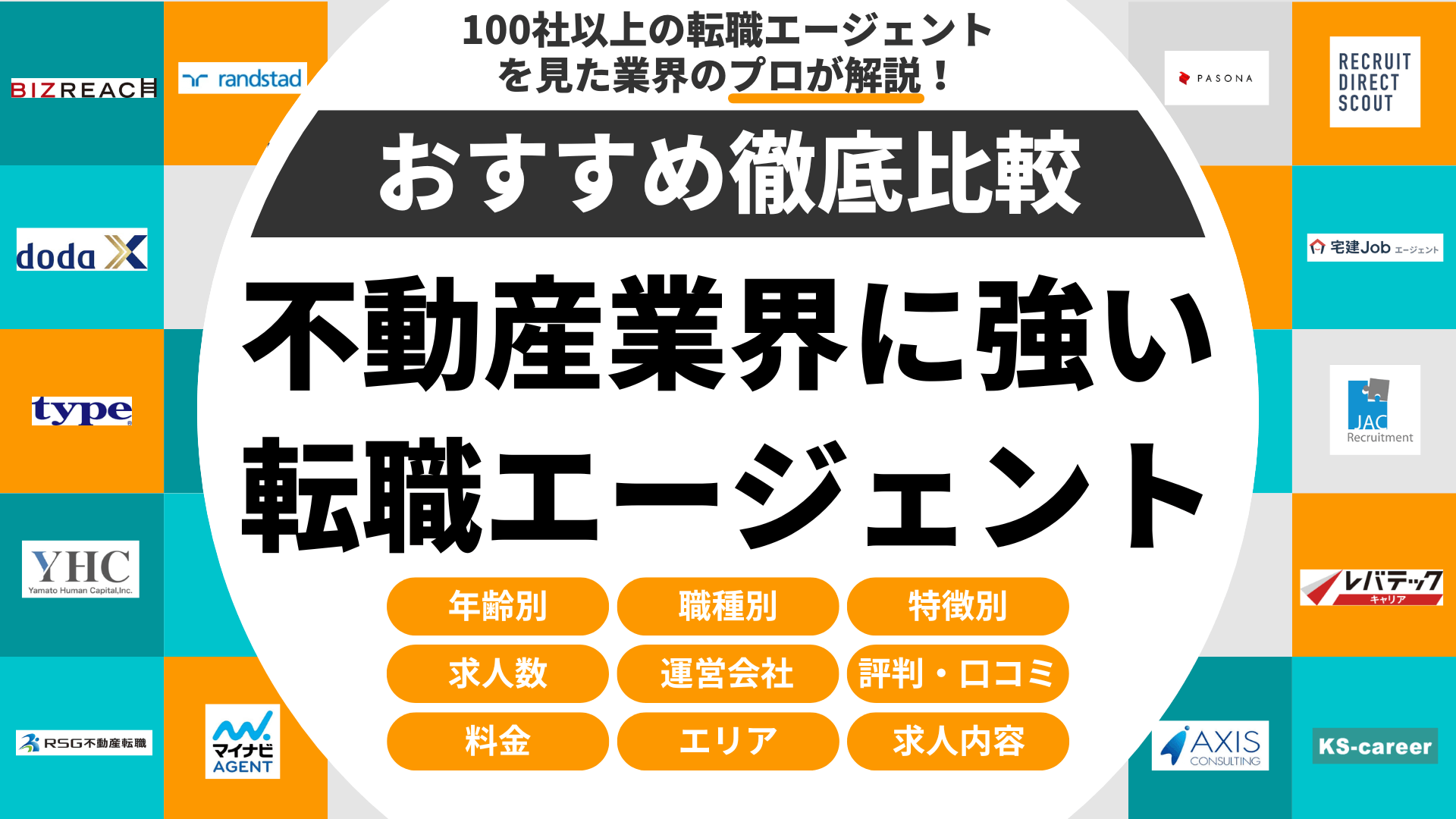 不動産業界に強い転職エージェントおすすめ比較ランキング