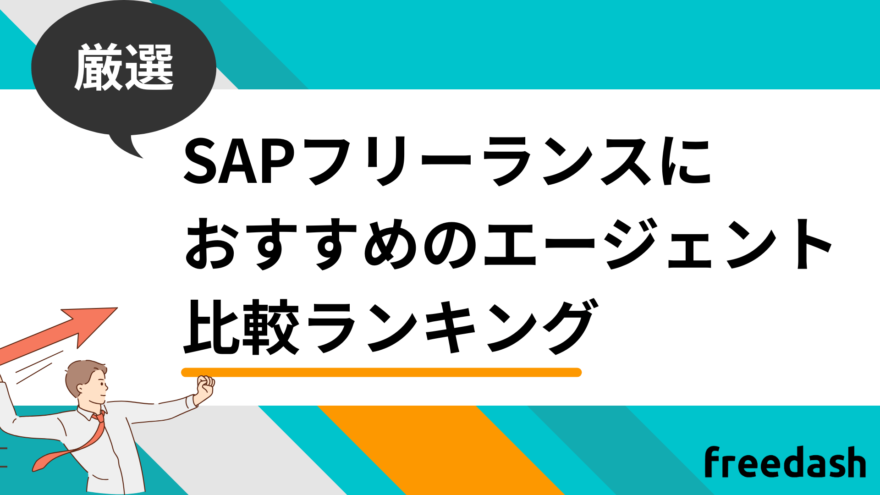 SAPフリーランスにおすすめのフリーランスエージェント比較ランキング