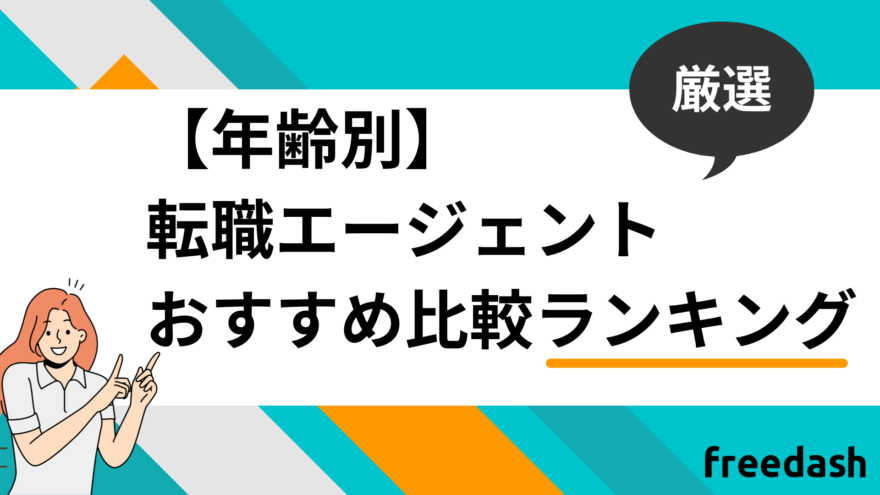 年齢別転職エージェントおすすめ比較ランキング