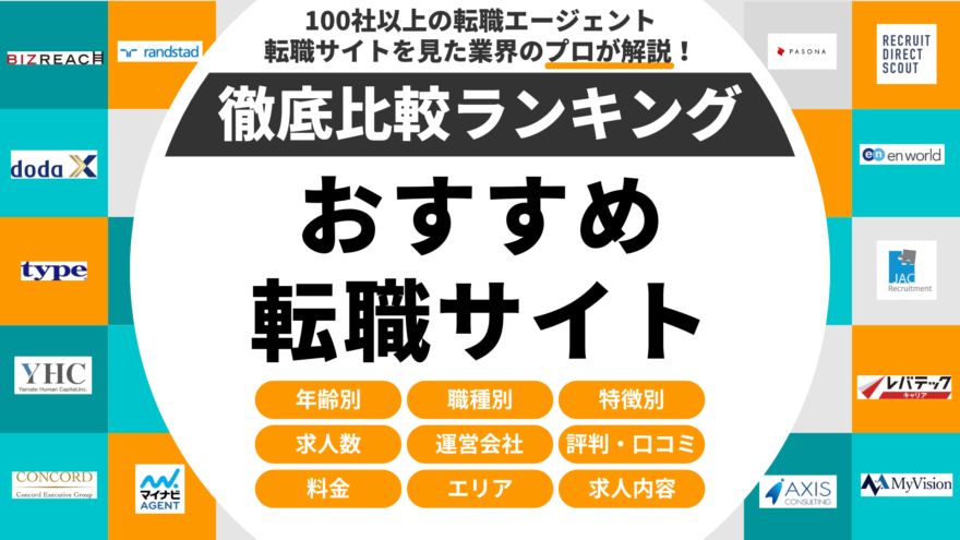 転職サイトおすすめ比較ランキング