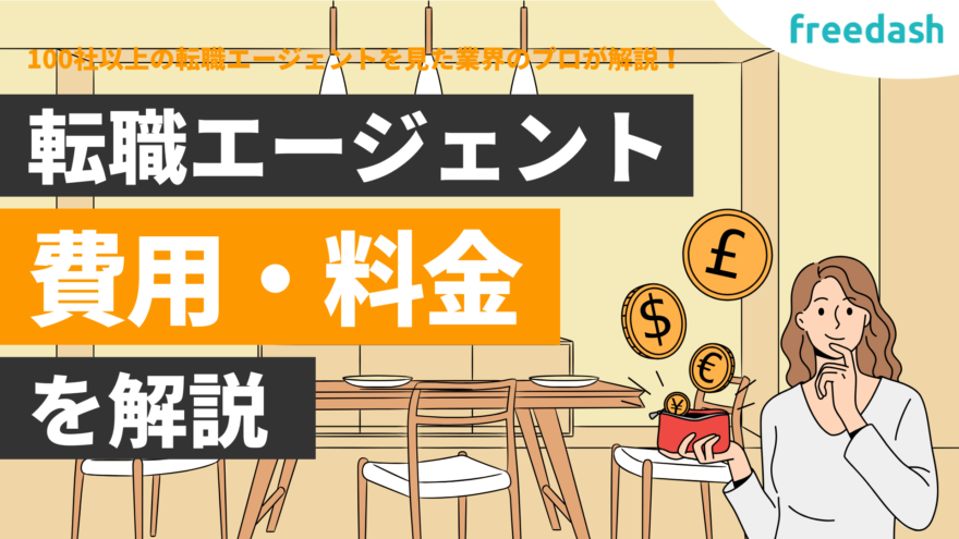 転職エージェントの費用・料金が無料なのはなぜ？成功報酬の仕組みについて解説