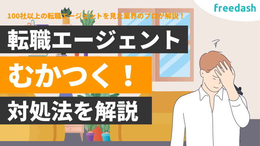 むかつく転職エージェントの特徴！上から目線でうざい・ひどいと感じる時の対処法を解説