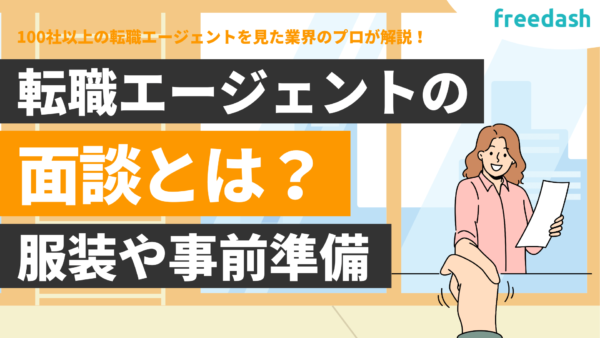 転職エージェントの面談とは？服装や事前準備について解説