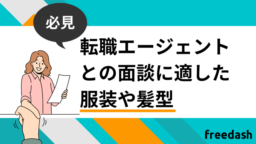 転職エージェントとの面談に適した服装や髪型