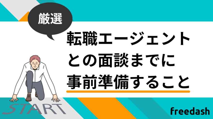 転職エージェントとの面談までに事前準備すること