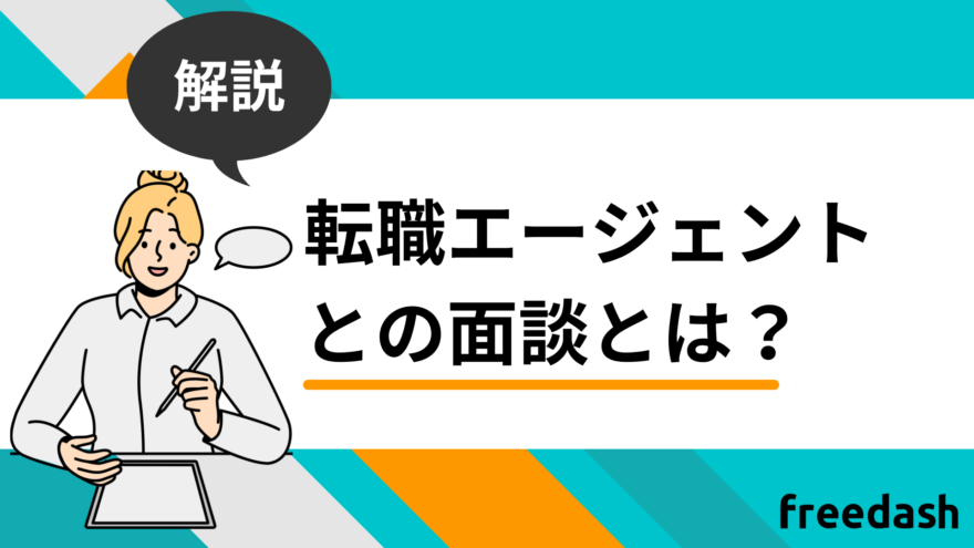 転職エージェントとの面談とは？