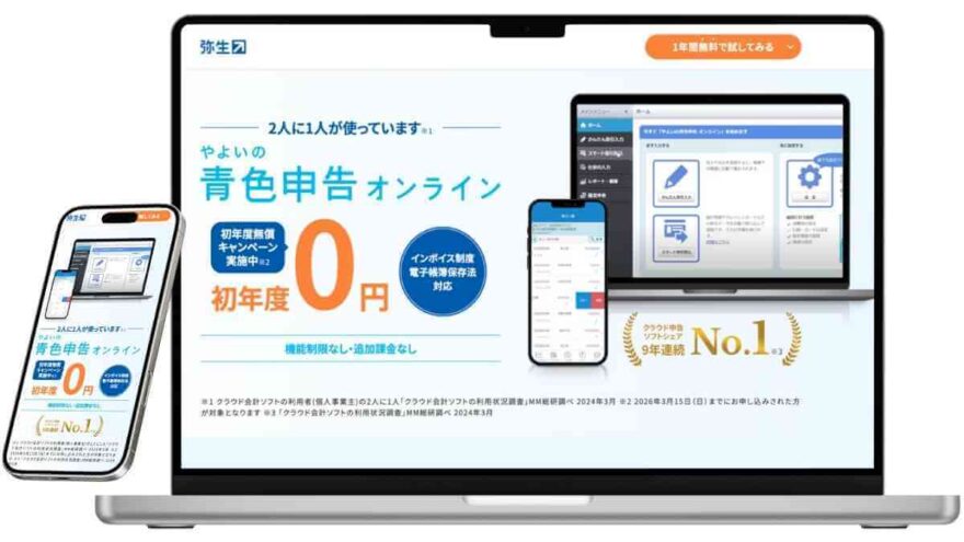 やよいの青色申告オンラインのサービスイメージ