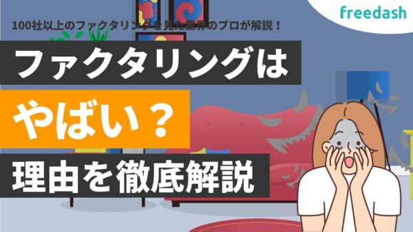 【悪質業社？】ファクタリング会社はやばいと言われる理由や仕組み・種類について解説