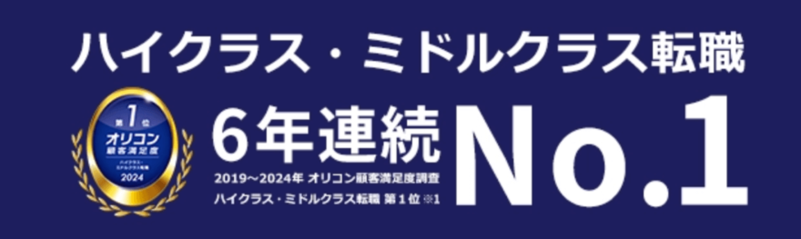 JACリクルートメント(jac recruitment)はハイクラス・ミドルクラス転職NO.1