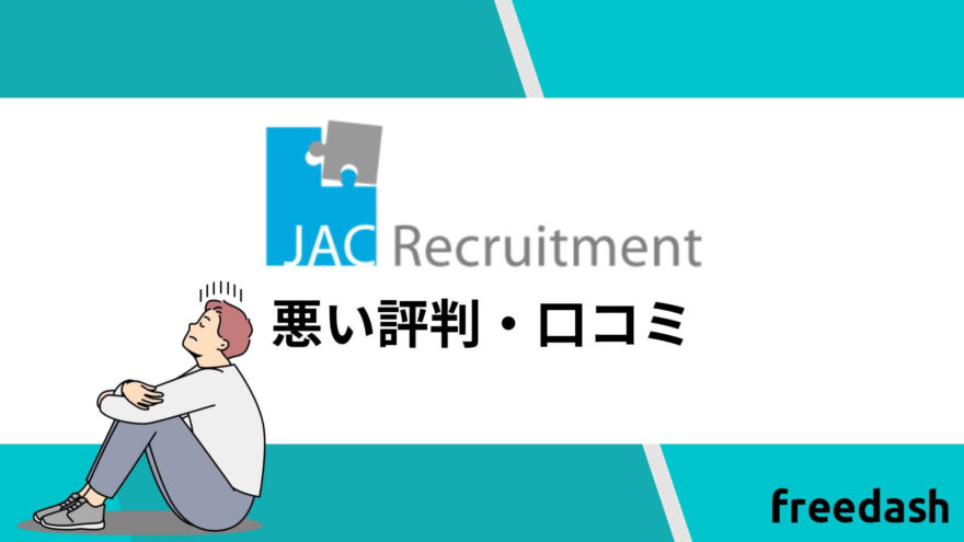 JACリクルートメント(jac recruitment)の悪い口コミ